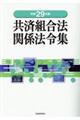 共済組合法関係法令集　平成２９年版