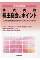 株式総会のポイント　平成３０年版