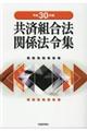 共済組合法関係法令集　平成３０年版