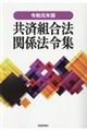 共済組合法関係法令集　令和元年版