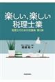 楽しい、楽しい税理士業　税理士のための百箇条　第５弾