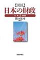 図説日本の財政　令和５年度版