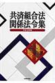 共済組合法関係法令集　平成１９年版