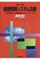 金融情報システム白書　令和２年版