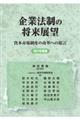 企業法制の将来展望　２０２１年度版