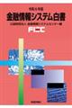 金融情報システム白書　令和６年版
