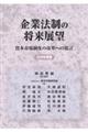 企業法制の将来展望 2026年度版