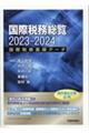 国際税務総覧　２０２３ー２０２４