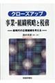 クローズアップ事業・組織戦略と税務