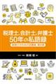 税理士、会計士、弁護士50年の私語録