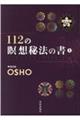 １１２の瞑想秘法の書　上