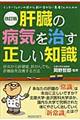 肝臓の病気を治す正しい知識　改訂版