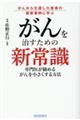 がんを治すための新常識