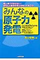 みんなの原子力発電