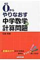 ０からやりなおす中学数学の計算問題