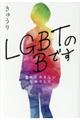 ＬＧＢＴのＢです