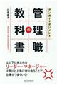 アンガーマネジメント管理職の教科書