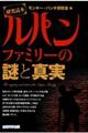 研究読本ルパンファミリーの謎と真実