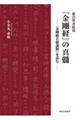 慈雲尊者提唱『金剛経』の真髄 2版