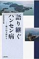 語り継ぐハンセン病