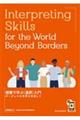 Ｉｎｔｅｒｐｒｅｔｉｎｇ　Ｓｋｉｌｌｓ　ｆｏｒ　ｔｈｅ　Ｗｏｒｌｄ　Ｂｅｙｏｎｄ　Ｂｏｒｄｅｒｓ