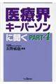 医療界キーパーソンに聞く　ＰＡＲＴ　４