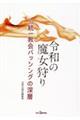 令和の魔女狩り 旧統一教会バッシングの深層