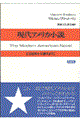 現代アメリカ小説