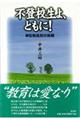 不登校生よ、ともに！