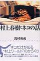 村上春樹とネコの話