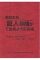 あなたも証人尋問ができるようになる