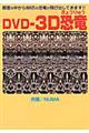 ＤＶＤー３Ｄ恐竜