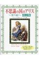 不思議の国のアリス～塗り絵～　改訂版
