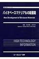 バイオベースマテリアルの新展開