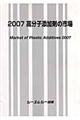 高分子添加剤の市場　２００７