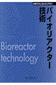 バイオリアクター技術