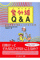 紫外線Ｑ＆Ａ