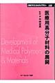 医療用高分子材料の展開