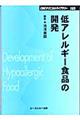 低アレルギー食品の開発