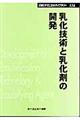 乳化技術と乳化剤の開発