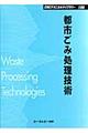 都市ごみ処理技術