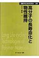 高分子の長寿命化と物性維持