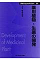 薬用植物・生薬の開発