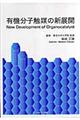 有機分子触媒の新展開