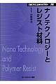 ナノテクノロジーとレジスト材料