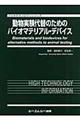 動物実験代替のためのバイオマテリアル・デバイス