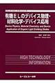 有機ＥＬのデバイス物理・材料化学・デバイス応用