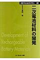 二次電池材料の開発