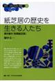 紙芝居の歴史を生きる人たち