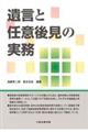 遺言と任意後見の実務